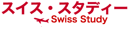 スイス・スタディー -Swiss Study-